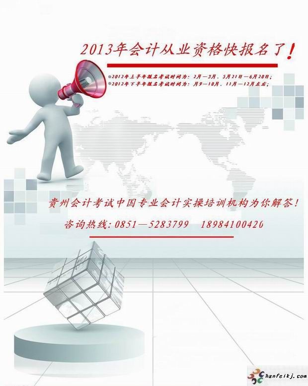 贵州省2013年会计从业资格报名考试时间咨询联系