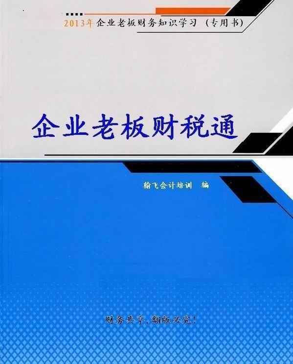 企业老板财税通教材