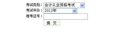 昆明2012年会计从业资格查询窗口