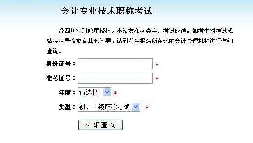 四川省2012年度会计专业技术资格考试成绩查询窗口