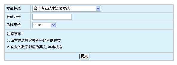 浙江2012年度会计专业技术资格考试成绩查询窗口 