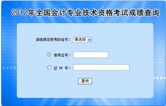 2012年全国会计专业技术资格考试成绩查询系统