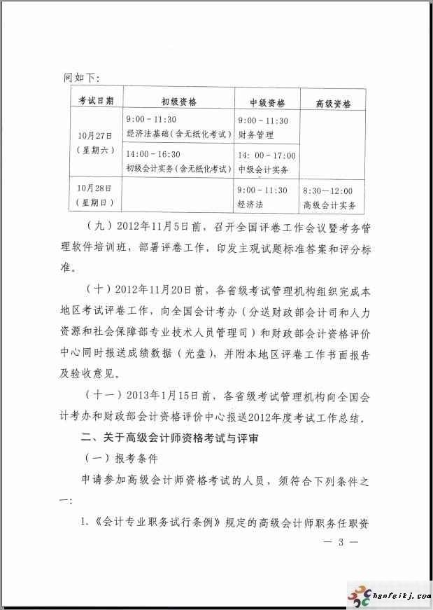 全国2012年会计专业技术资格职称调整考试文件2