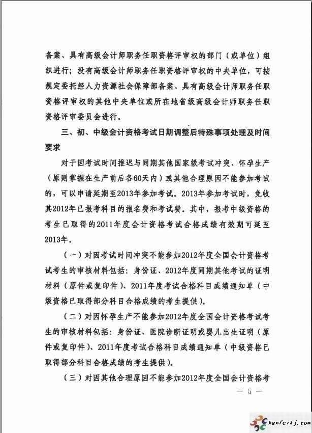 全国2012年会计专业技术资格职称调整考试文件4