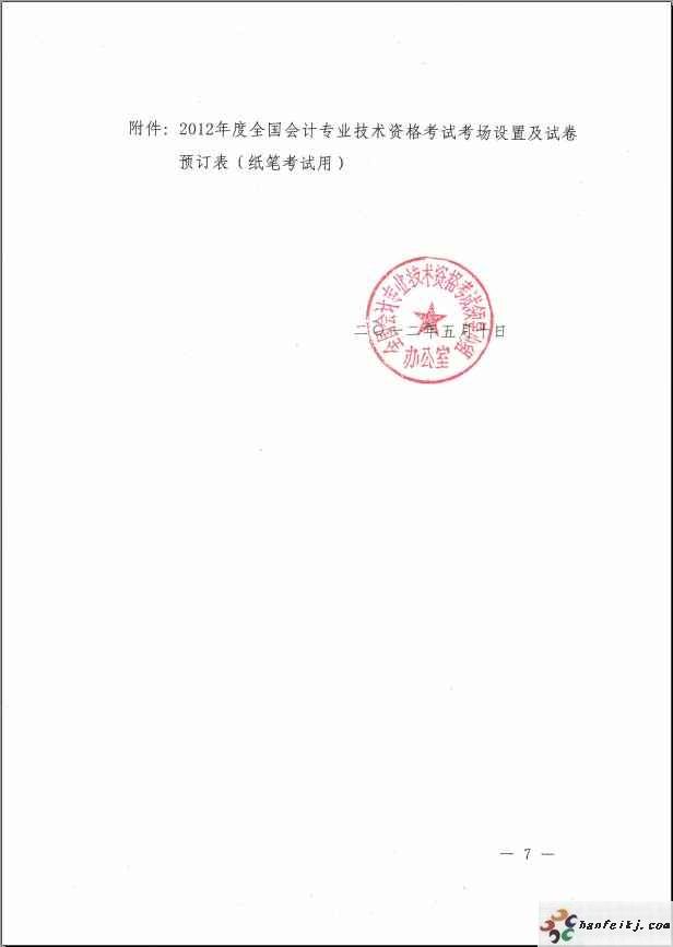 全国2012年会计专业技术资格职称调整考试文件6