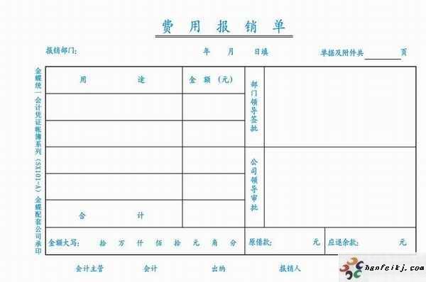 费用报销单
