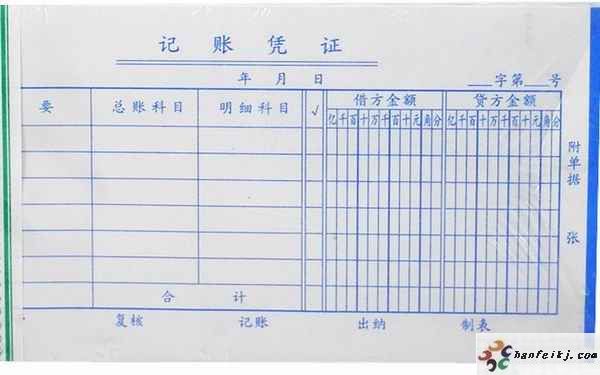 记账凭证
