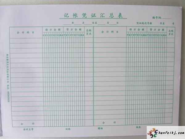 记账凭证汇总表