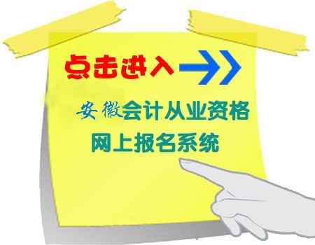 安徽会计从业资格考试报名窗口