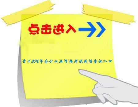 贵州会计从业资格报名入口