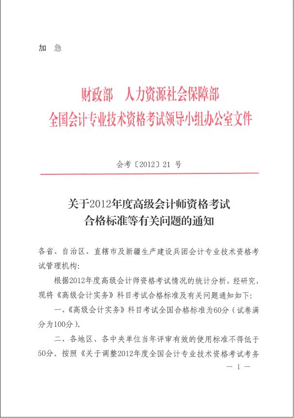 2012年全国高级会计师考试合格标标准有关问题通知