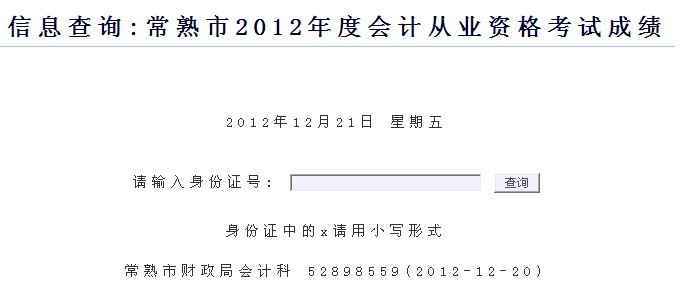 江苏常熟市2012年会计从业资格考试成绩查询窗口