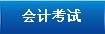 会计考试