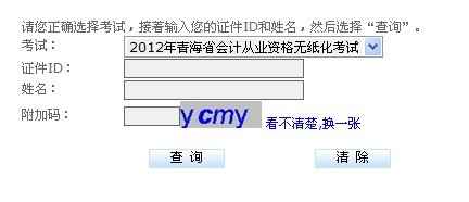 点击进入青海2012年会计从业资格考试成绩查询窗口