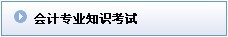 会计专业知识考试