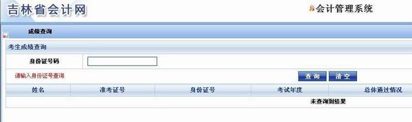 吉林2012年第四季度会计从业资格考试成绩查询窗口