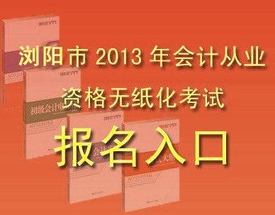 湖南浏阳2013年会计从业资格考试网上报名窗口
