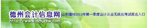 山东德州2013年第一季度会计从业无纸化考试报名入口