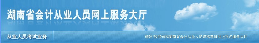湖南省会计从业人员网上服务大厅报名会计从业资格考试补报名入口