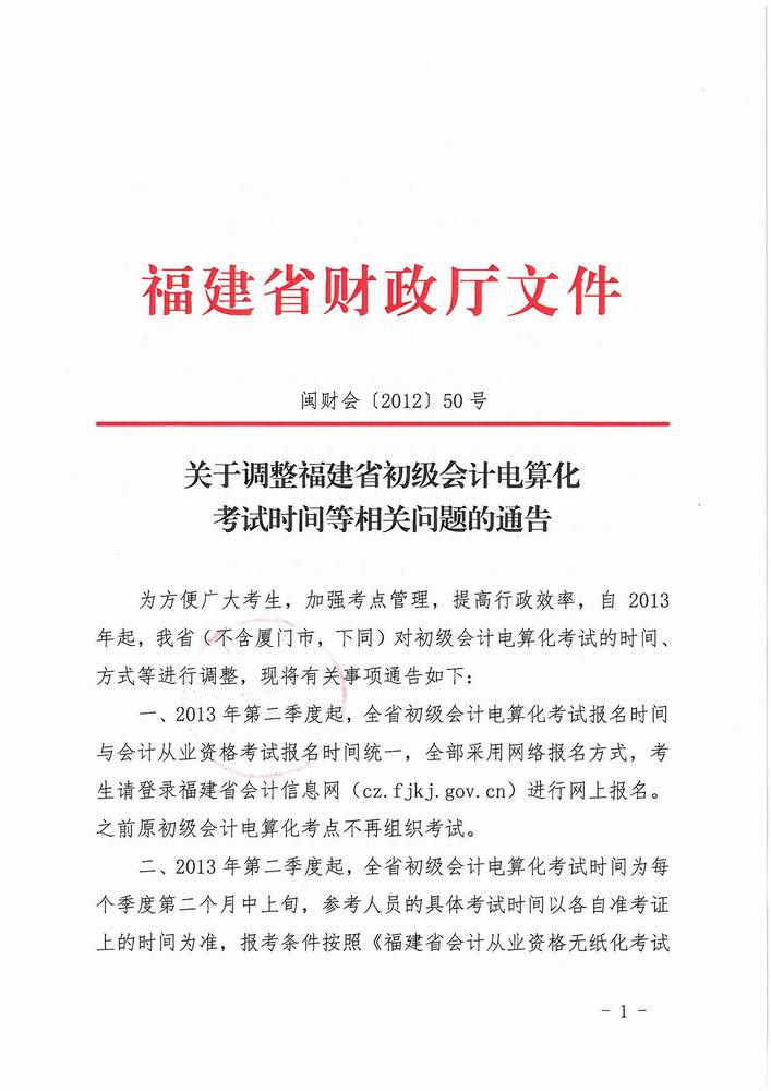 福建省财政厅文件2013年初级会计电算化考试调整问题通知内容1