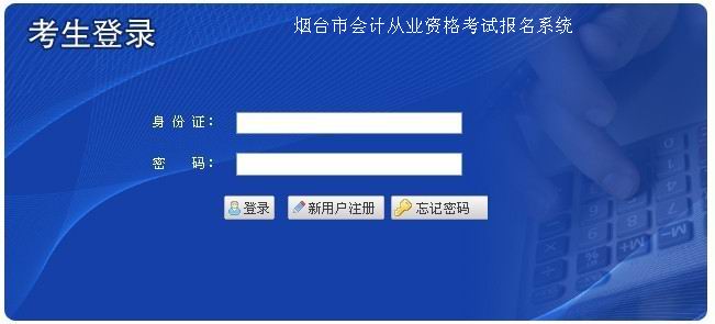 山东烟台2013年第一季度会计从业资格考试报名入口