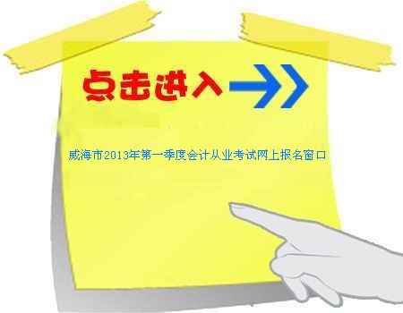 点击进入威海市2013年第一季度会计从业考试网上报名窗口