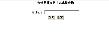 福田2013年第一次会计从业资格考试成绩查询窗口