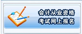 点击进入河南漯河2013年第一季度3月份会计从业资格考试报名窗口