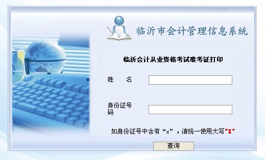 临沂会计从业资格证考试打印窗口