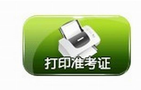 贵州2013年上半年会计从业准考证打印窗口