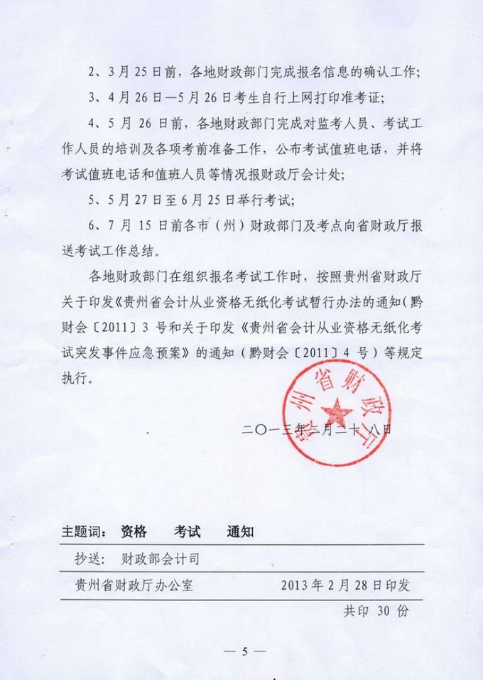 遵义2013上半年会计从业资格考试报名通知4