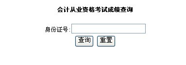 会计从业资格考试成绩查询窗口