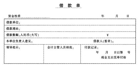 借款单