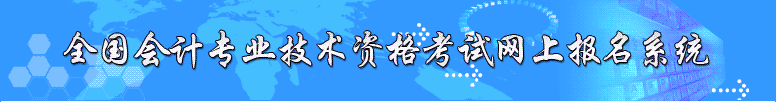 全国会计专业技术资格职称考试报名系统