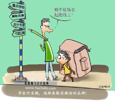 选择会计实操培训咋不能输在起跑线上!!