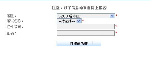 贵州2013下半年会计从业资格考试准考证打印窗口