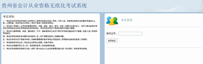 贵州会计从业无纸化考试系统考试入口界面