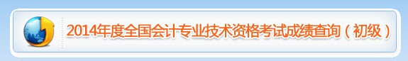 贵州省2014年度全国初级会计职称考试成绩查询入口