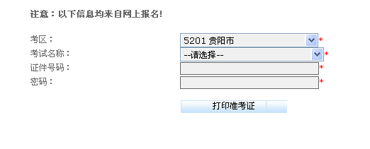 贵州省2014下半年会计从业资格考试准考证打印窗口