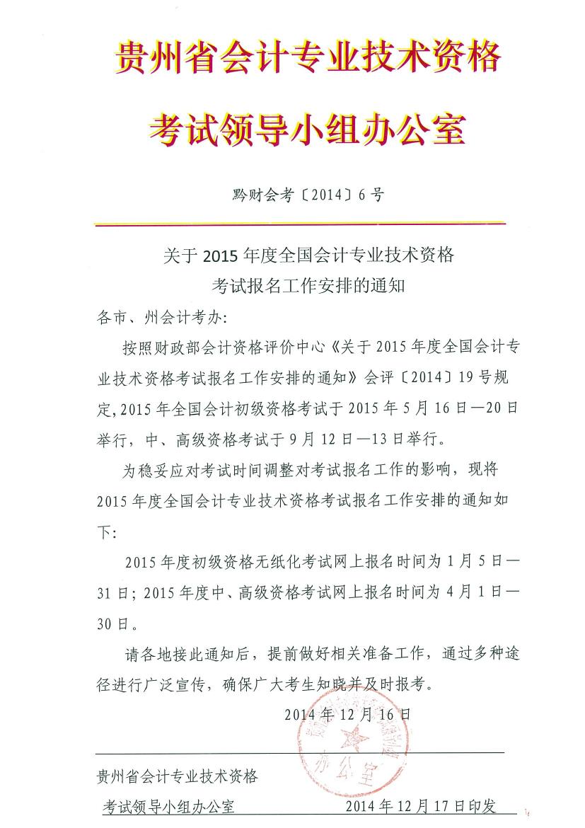 贵州省2015年全国初级中级高级会计职称报名考试安排