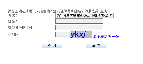 贵州省2014下半年会计从业资格考试成绩查询窗口