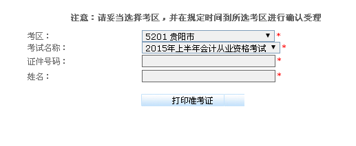 贵州省2015上半年会计从业资格考试准考证打印窗口