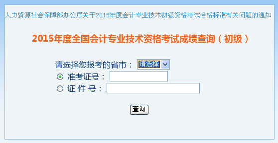 贵州省2015年度初级会计职称考试准考证查询窗口