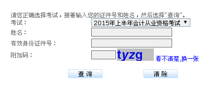 贵州省贵阳2015上半年会计从业资格考试成绩查询入口