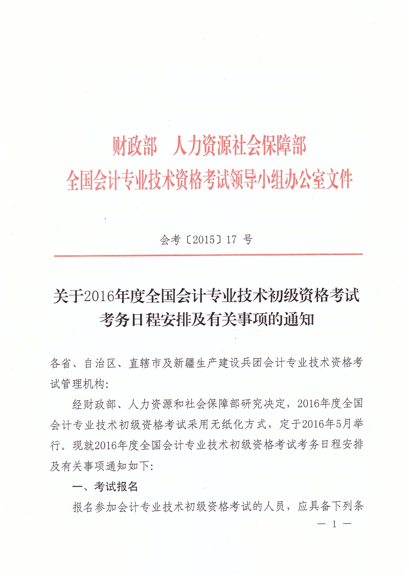 2016年全国初级会计职称考试考务日程安排及有关事项的通知一