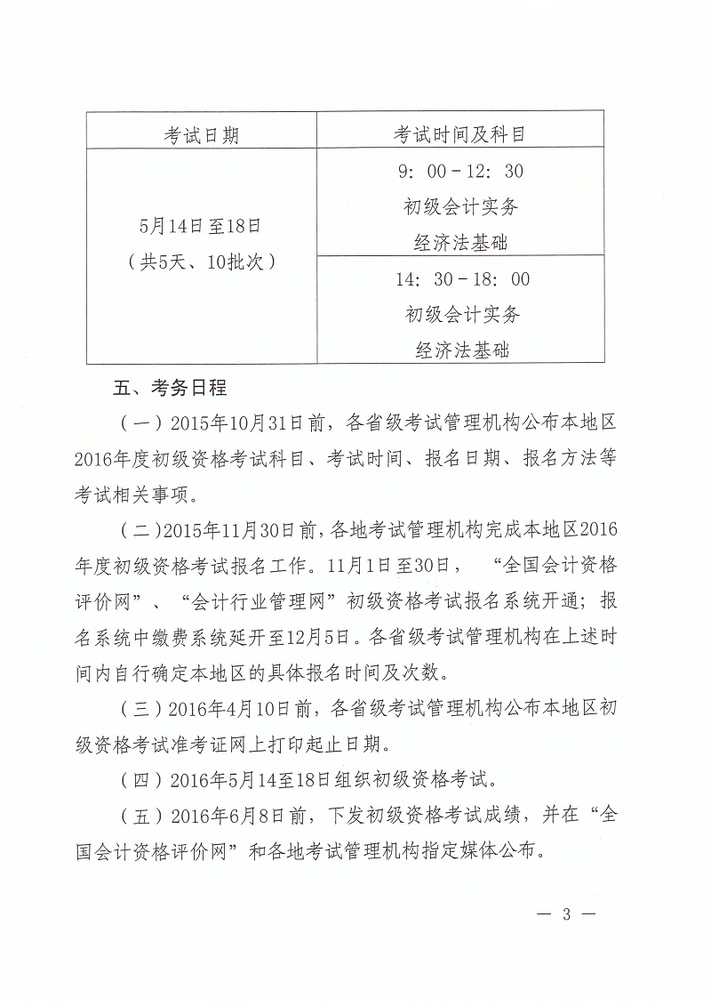 2016年全国初级会计职称考试考务日程安排及有关事项的通知三