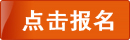 点击报名 点击报名