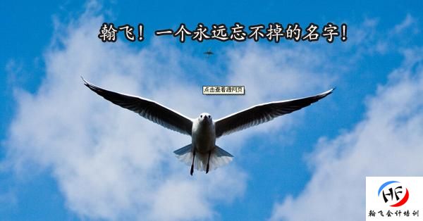 贵阳会计培训中心,我必须支持翰飞!