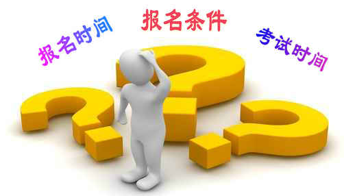 贵州省2016年中级会计师职称报名条件