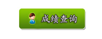 2015下半年贵州省会计从业资格考试成绩查询入口